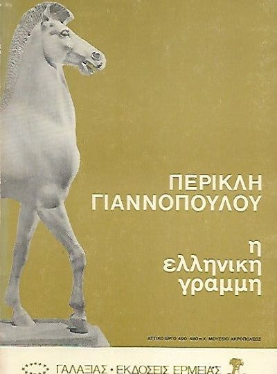 cover-i-elliniki-grammi-tou-perikli-giannopoulou