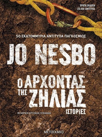 cover-o-arxontas-tis-zileias-tou-jo-nesbo