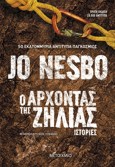 Ο άρχοντας της ζήλειας, του Jo Nesbo