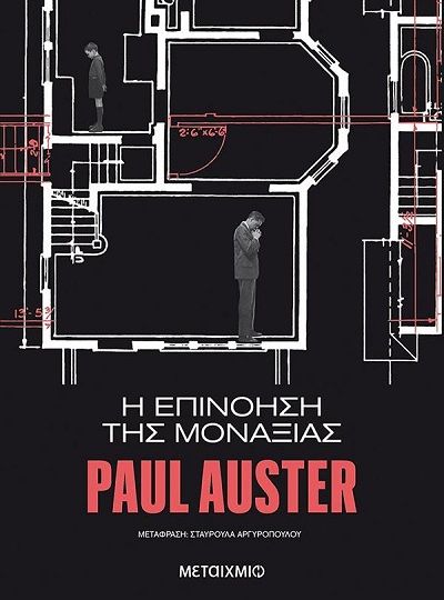 cover-i-epinoisi-tis-monaxias-tou-paul-auster
