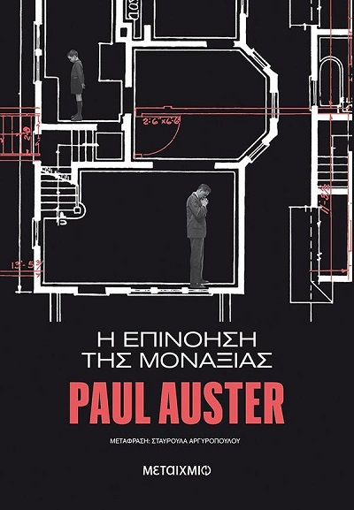 Η επινόηση της μοναξιάς, του Paul Auster