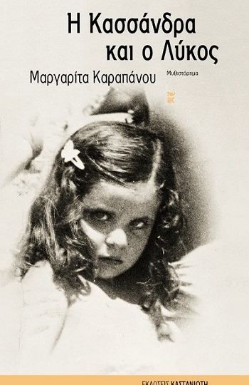 cover1-i-kassandra-kai-o-lykos-tis-margaritas-karapanou