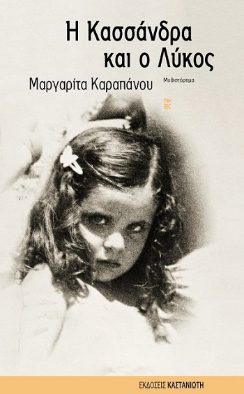 Η Κασσάνδρα και ο λύκος, της Μαργαρίτας Καραπάνου