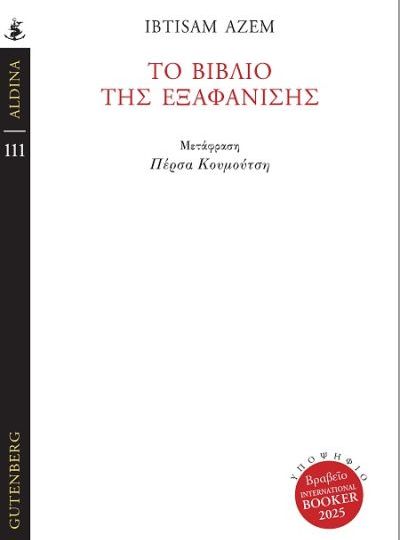 cover-to-biblio-tis-exafanisis-tis-imptisam-azem