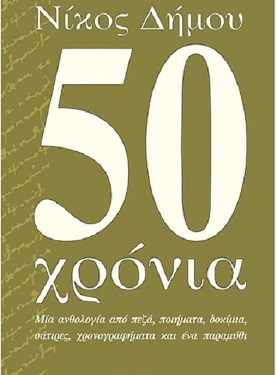 cover-nikos-dimou-50-xronia-mia-anthologia-apo-peza-poiimata-dokimia-satires-xronografimata-kai-ena-paramythi