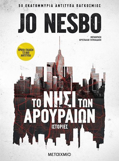 cover-to-nisi-ton-arouraion-tou-jo-nesbo